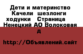 Дети и материнство Качели, шезлонги, ходунки - Страница 2 . Ненецкий АО,Волоковая д.